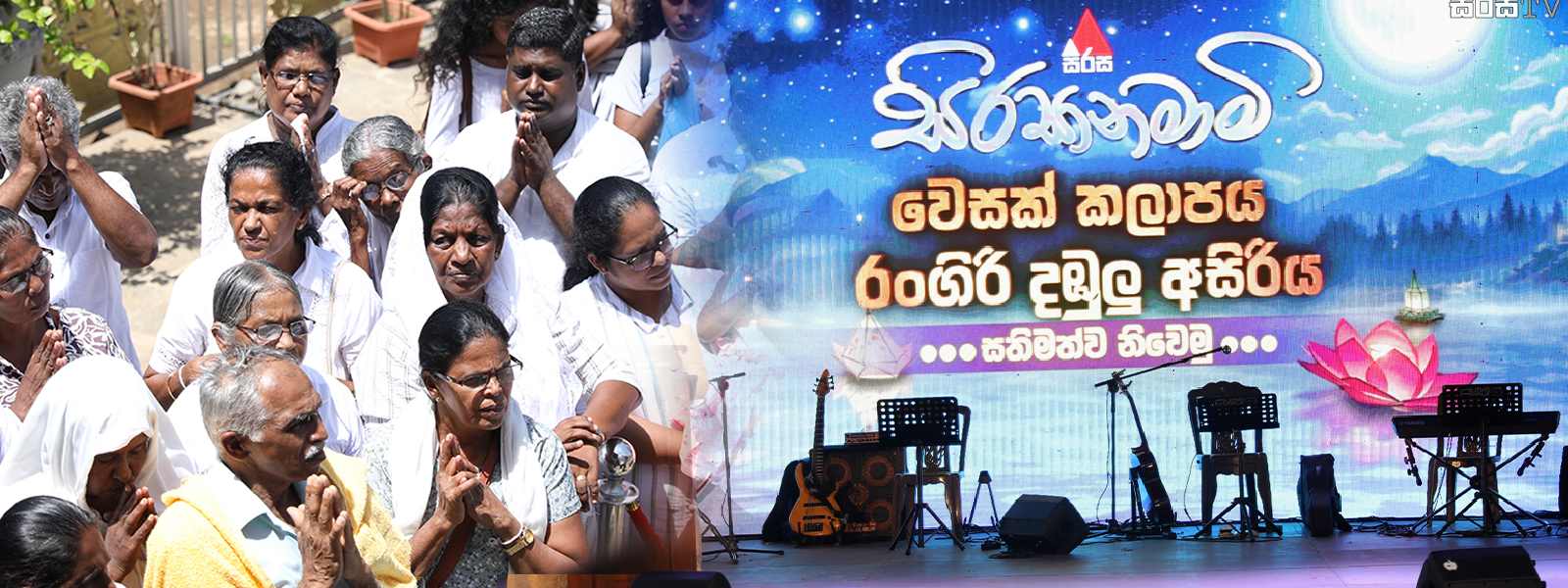 සිරසා නමාමි වෙසක් කලාපයට බැතිමතුන් දහස් ගණනක්